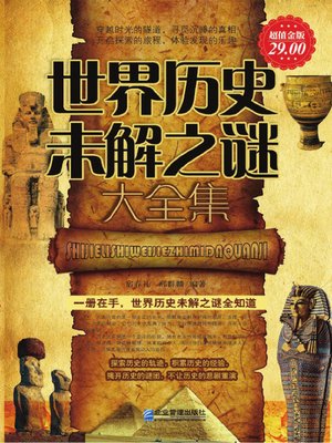 世界历史未解之谜大全集(Collection of the World's Historic Unsolved